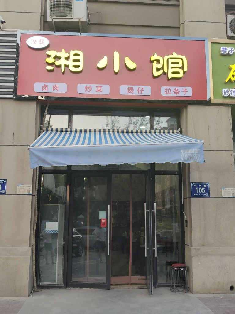 香小馆