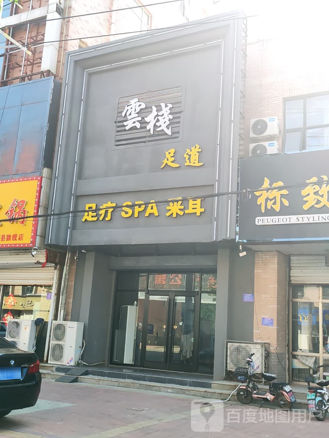 云栈足道
