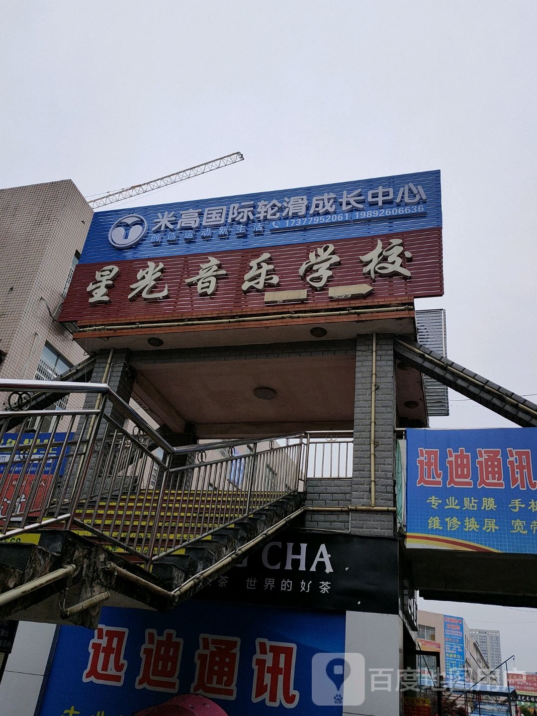 米高国际轮滑成长中信