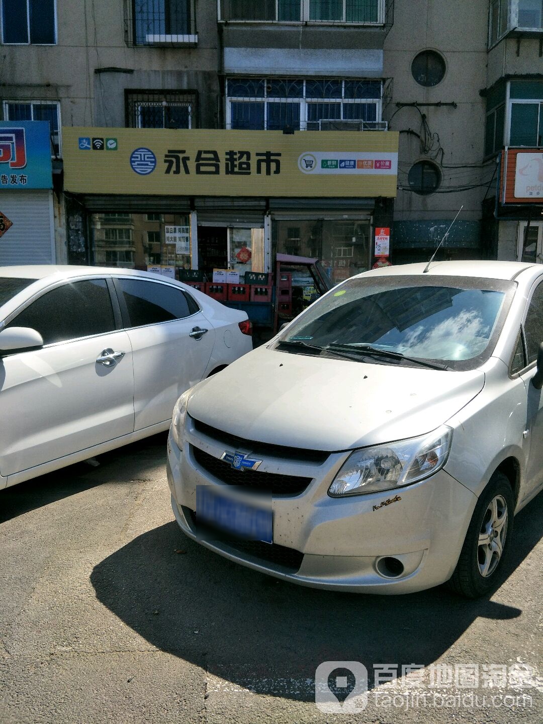 永合超市