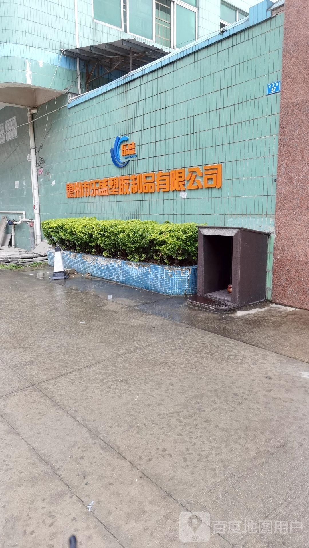 乐盛塑胶厂