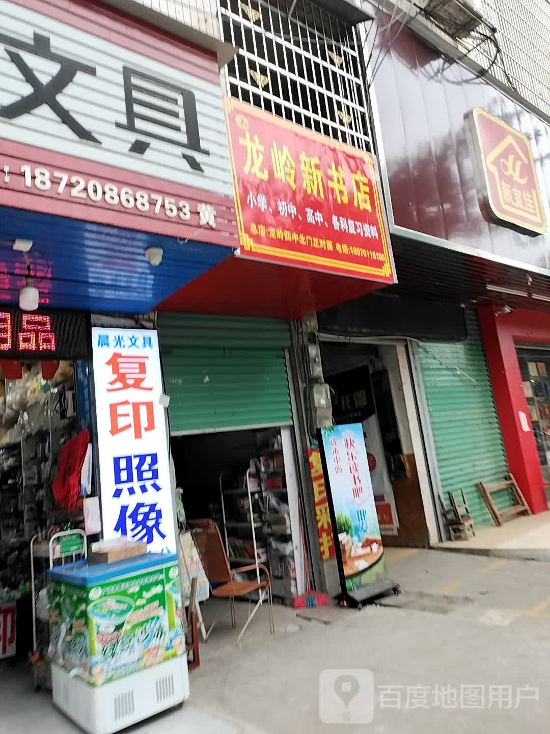 龙岭欣书店