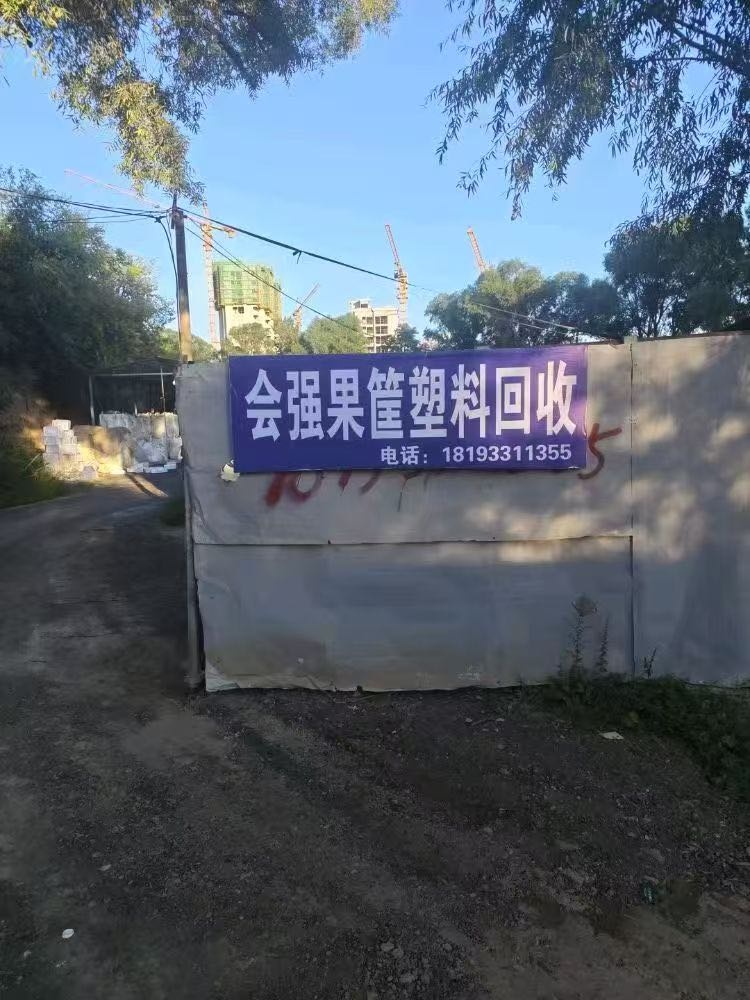 会强果筐塑料回收