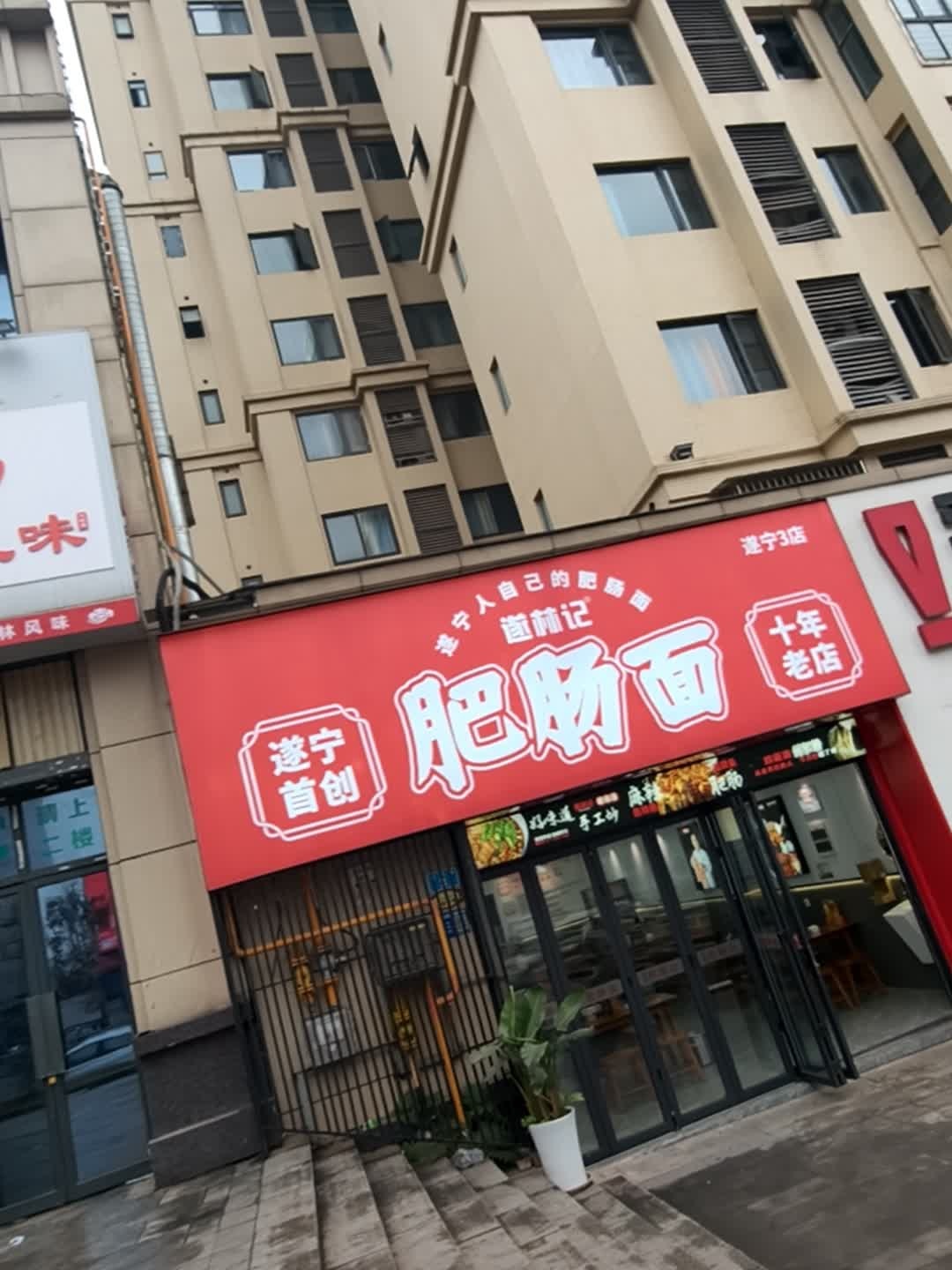 遂林记肥肠面(高新区3店)