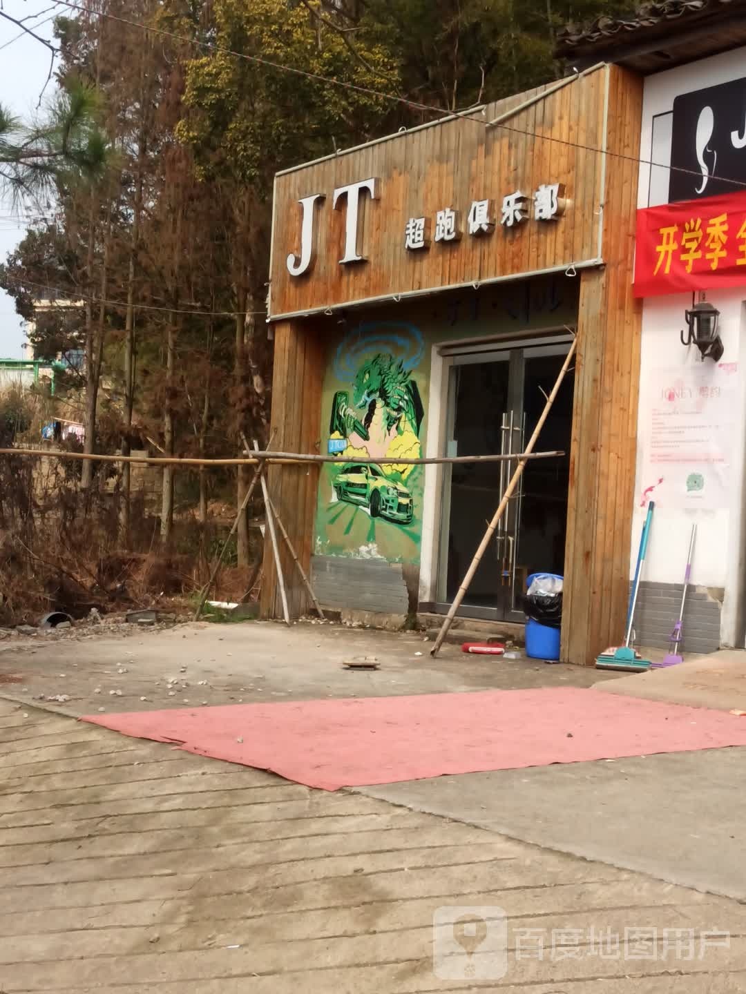 JT超跑马俱部