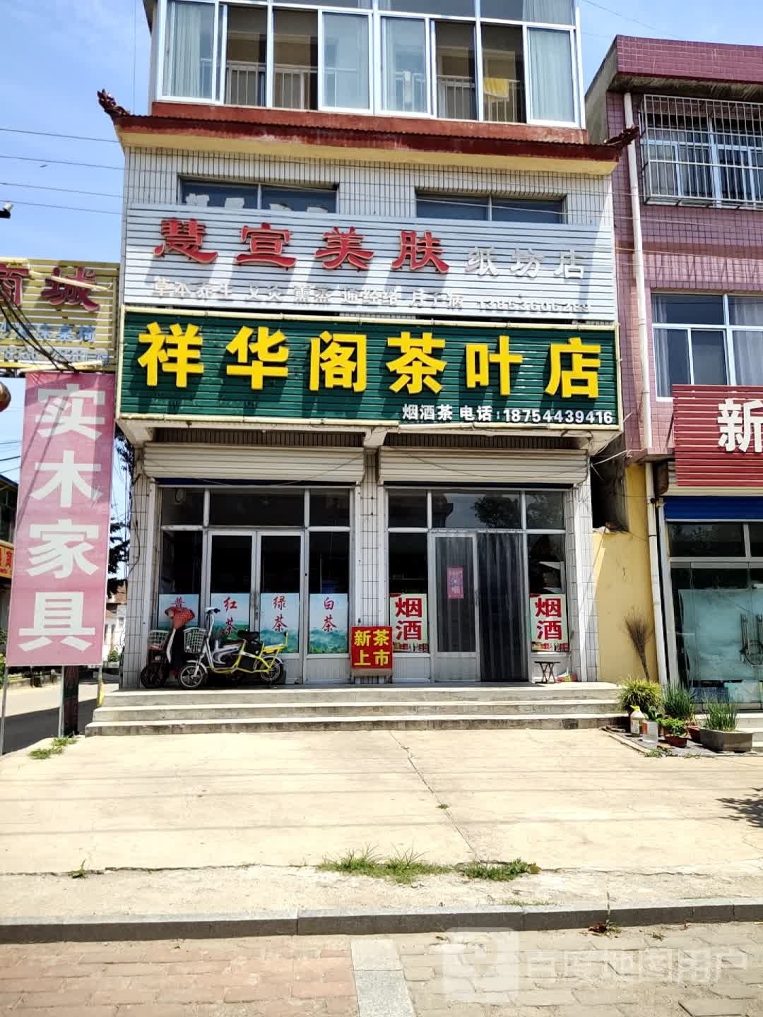 祥华阁茶叶店