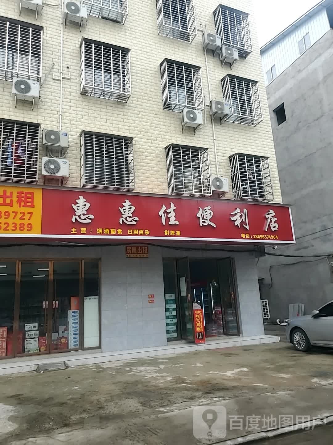 惠惠佳便利店