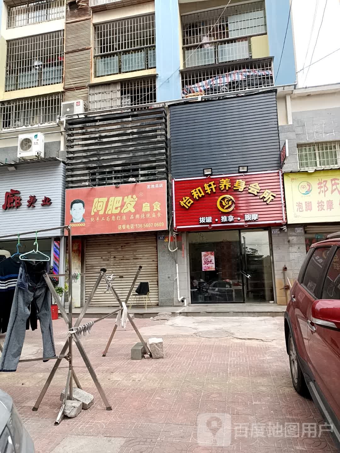 怡和轩养身会