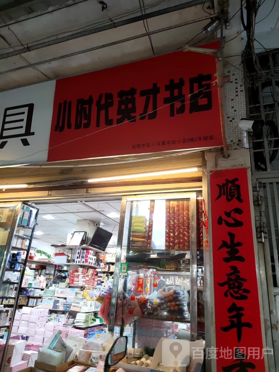 小时代英才书店