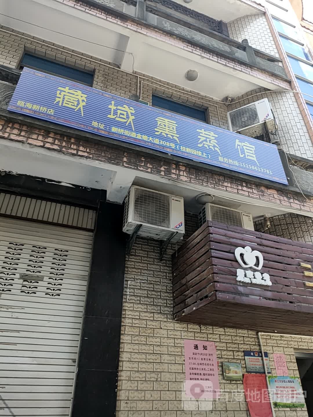 藏域薰蒸馆(瓯海新桥店)