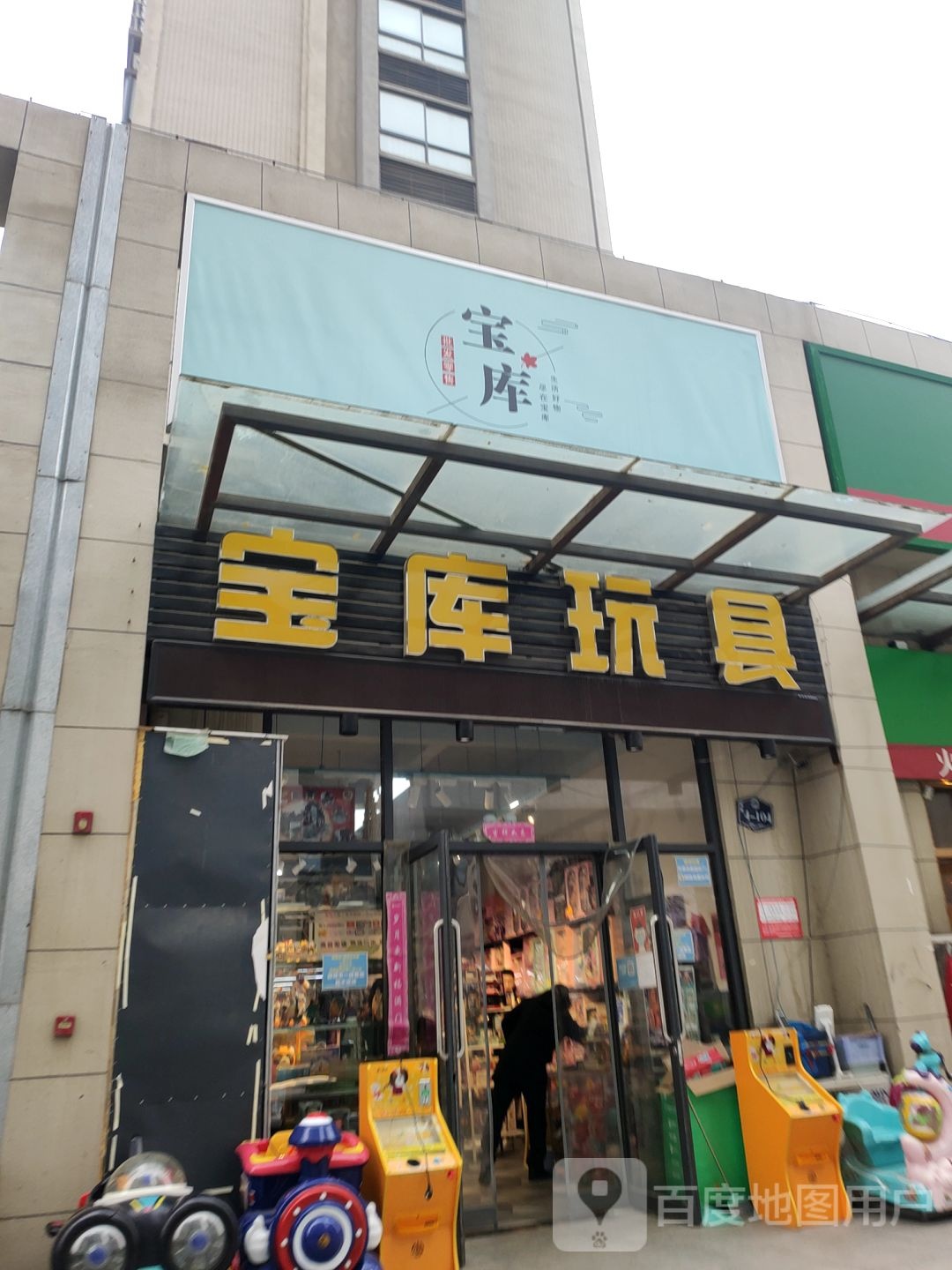 中牟县宝库玩具(春和景明店)