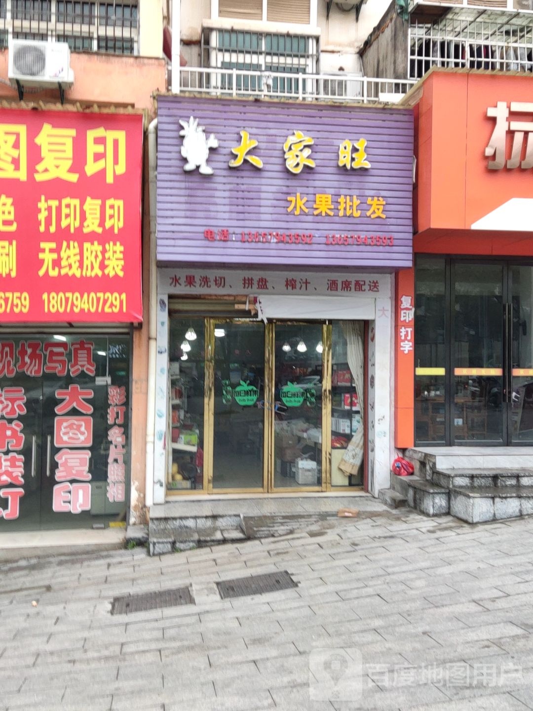 大家旺水果批发