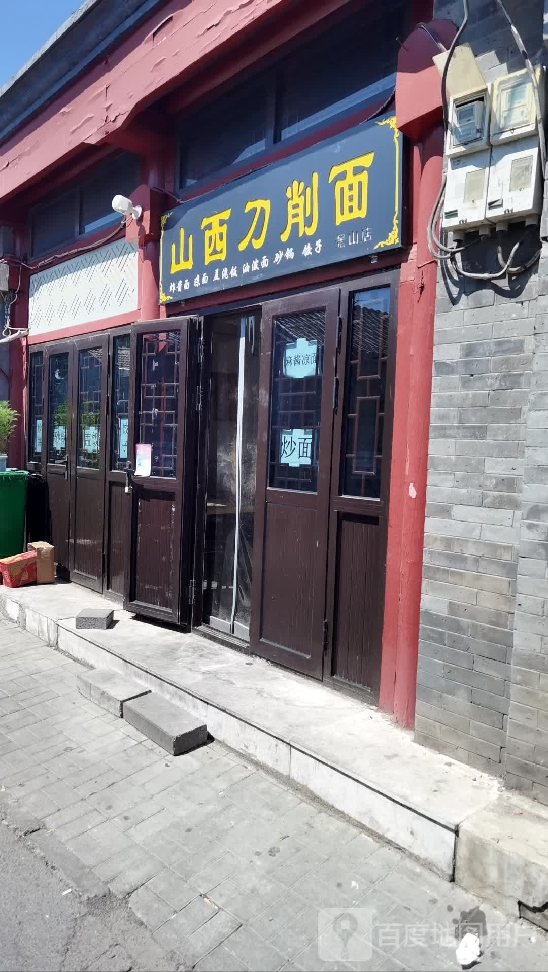 山陕面馆(南剪子巷店)