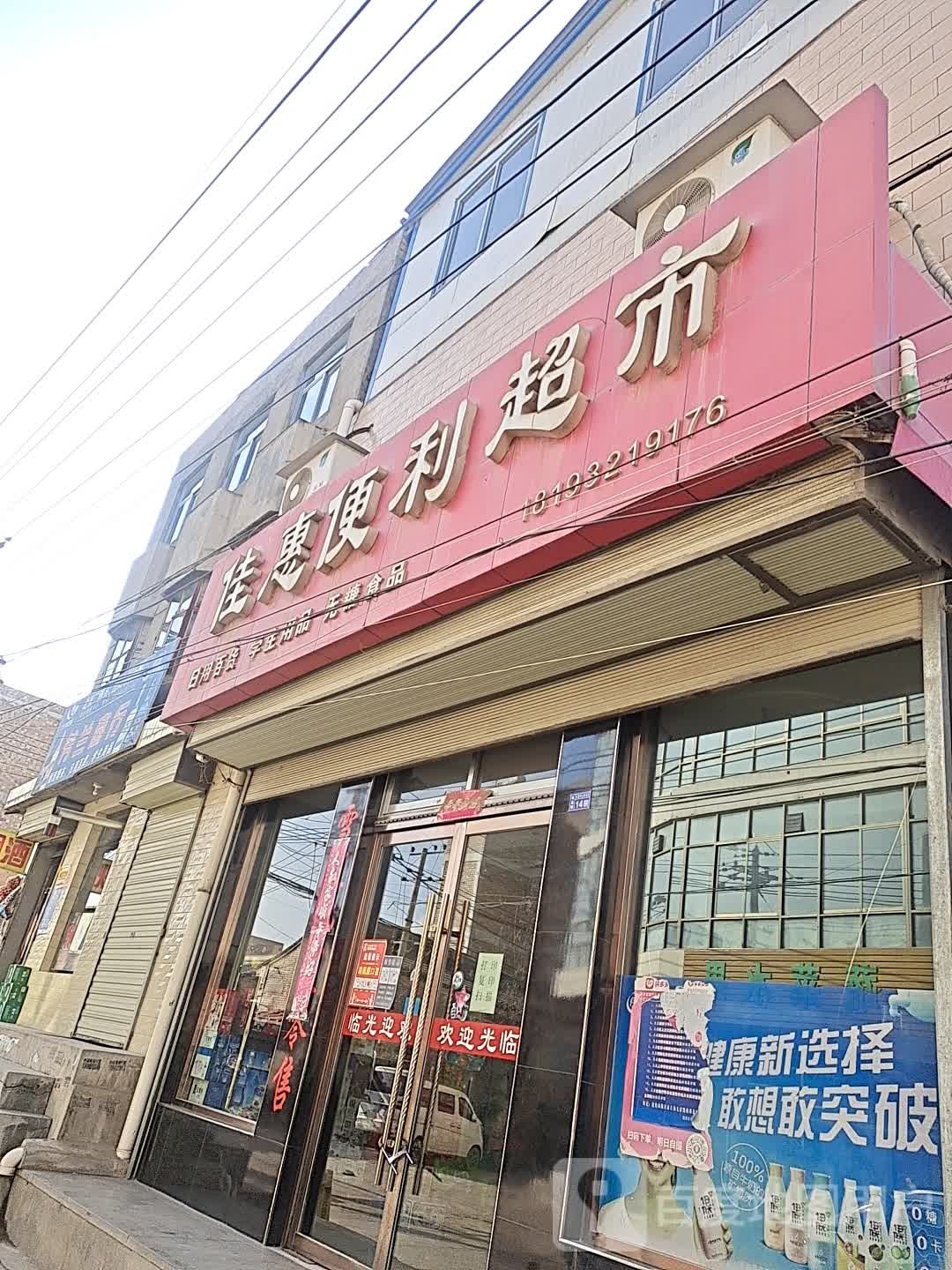 佳惠便利超市