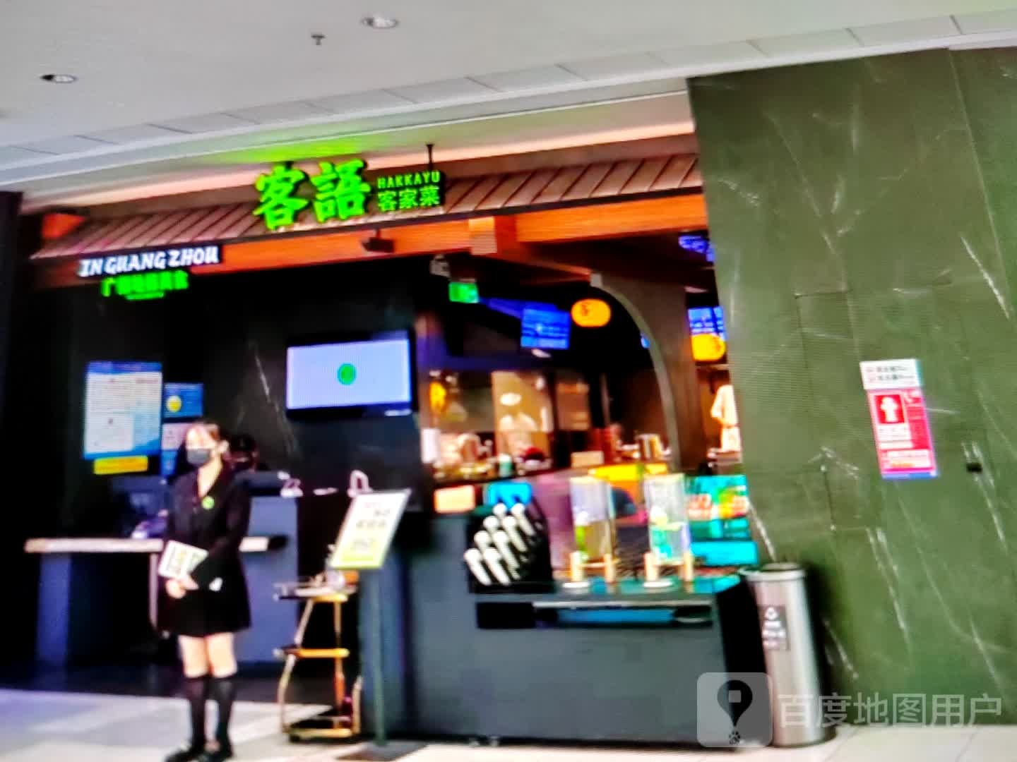 氖家磙暨菜客语客(名尚国际购物广场景湖路店)