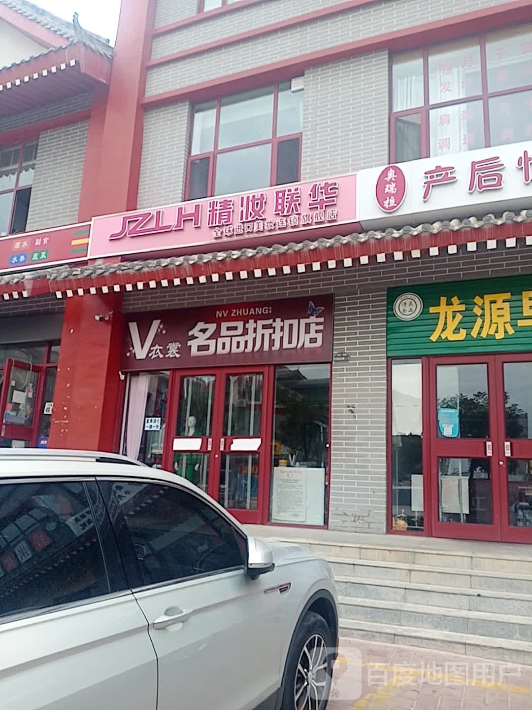 精妆联华(西城街店)