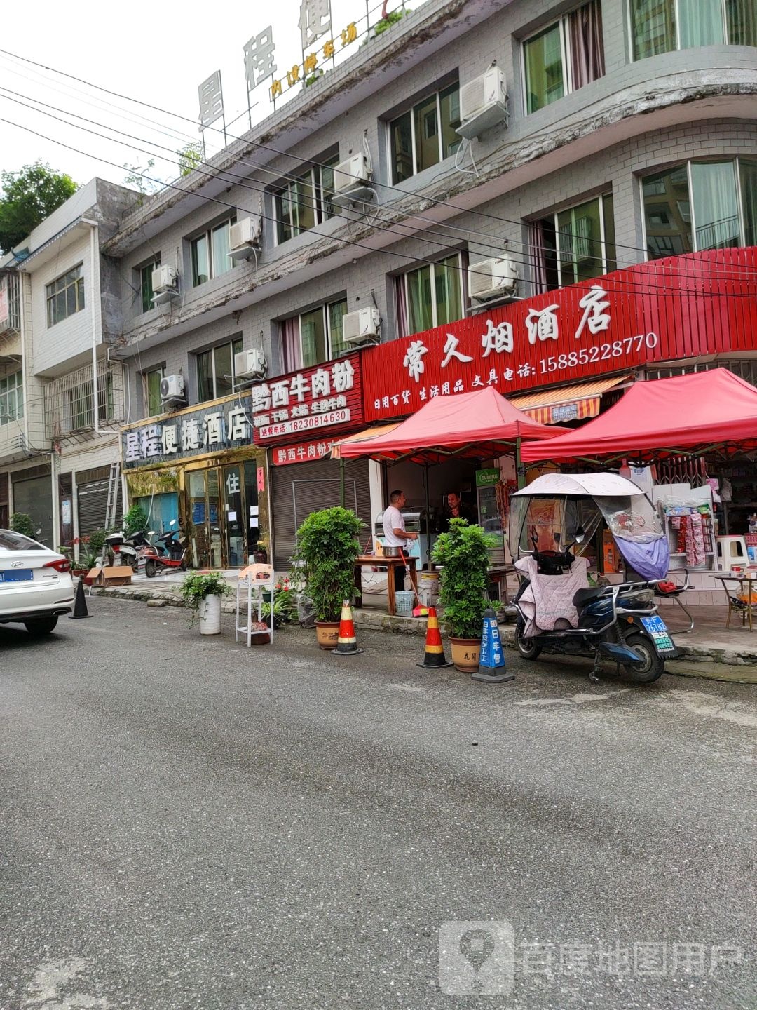 常久烟酒店