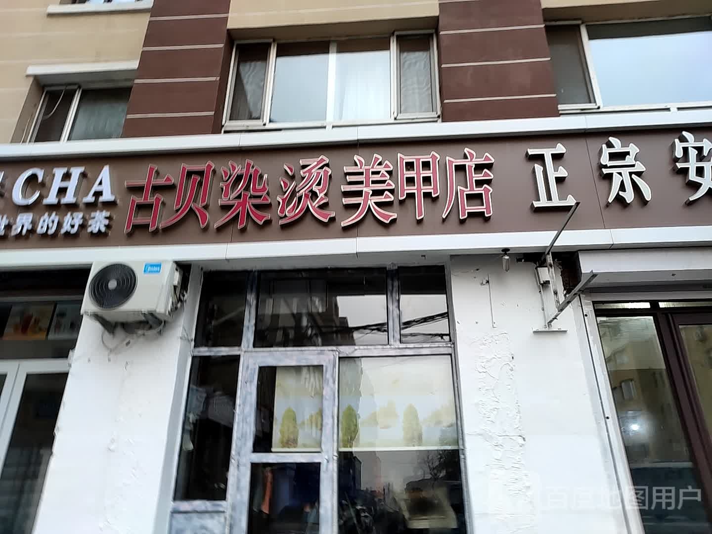 古贝染烫美甲店