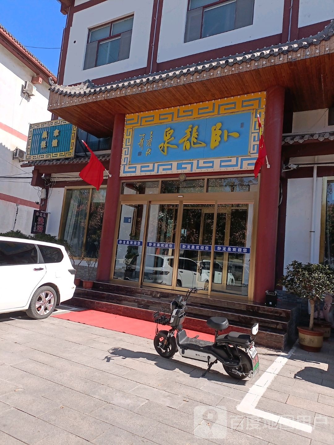 卧龙泉洗浴(沂南店)