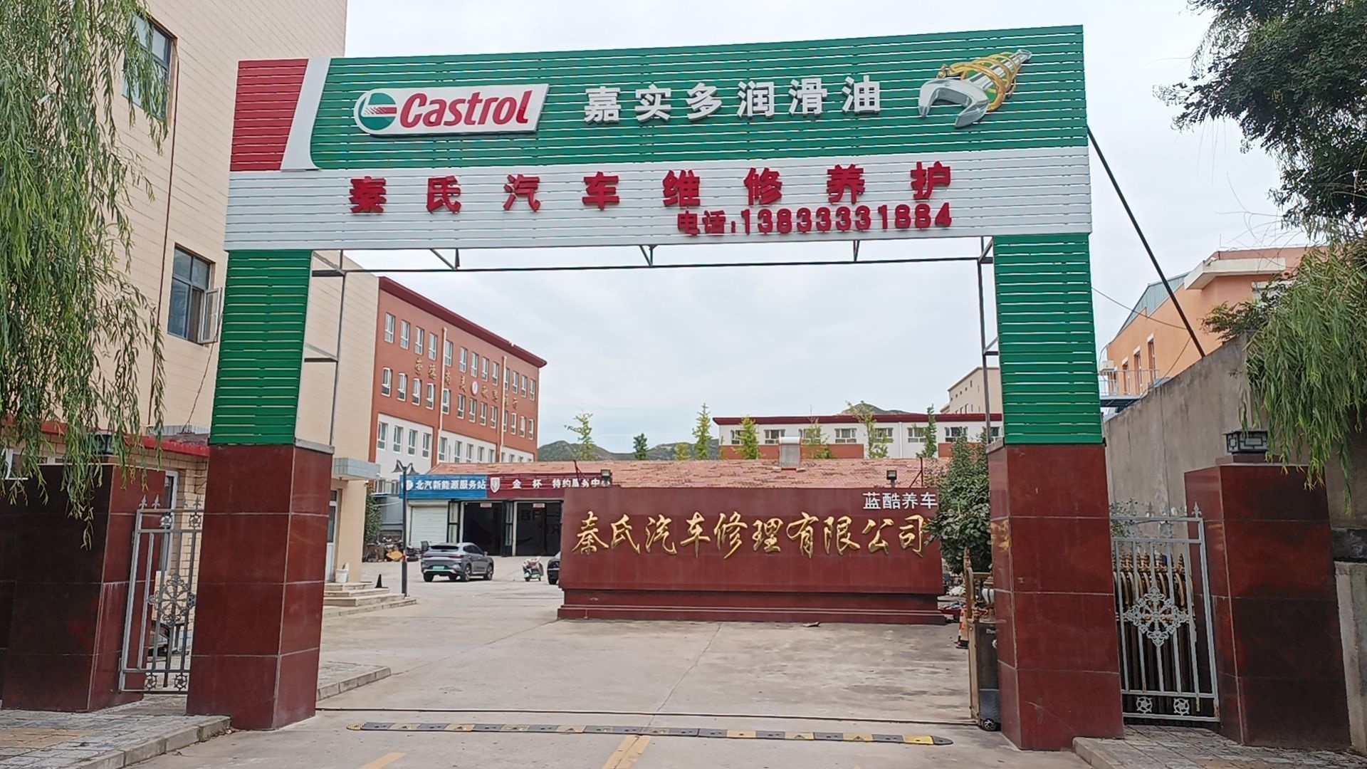 秦氏汽车修理有限公司