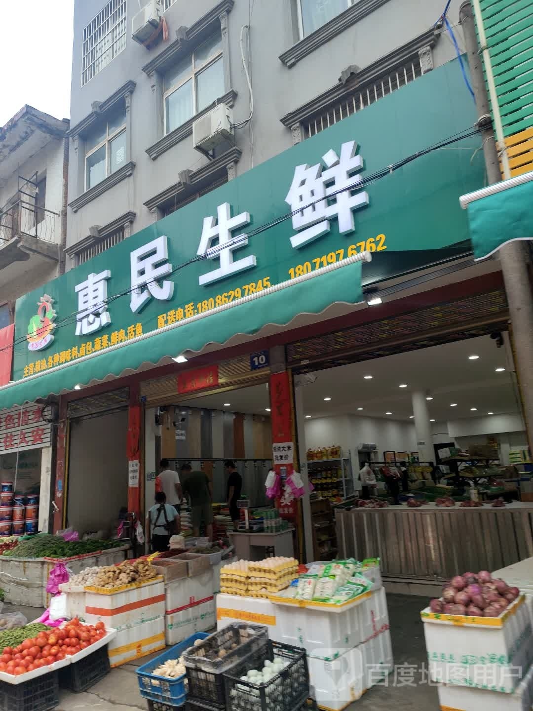 惠民生鲜(友谊路店)