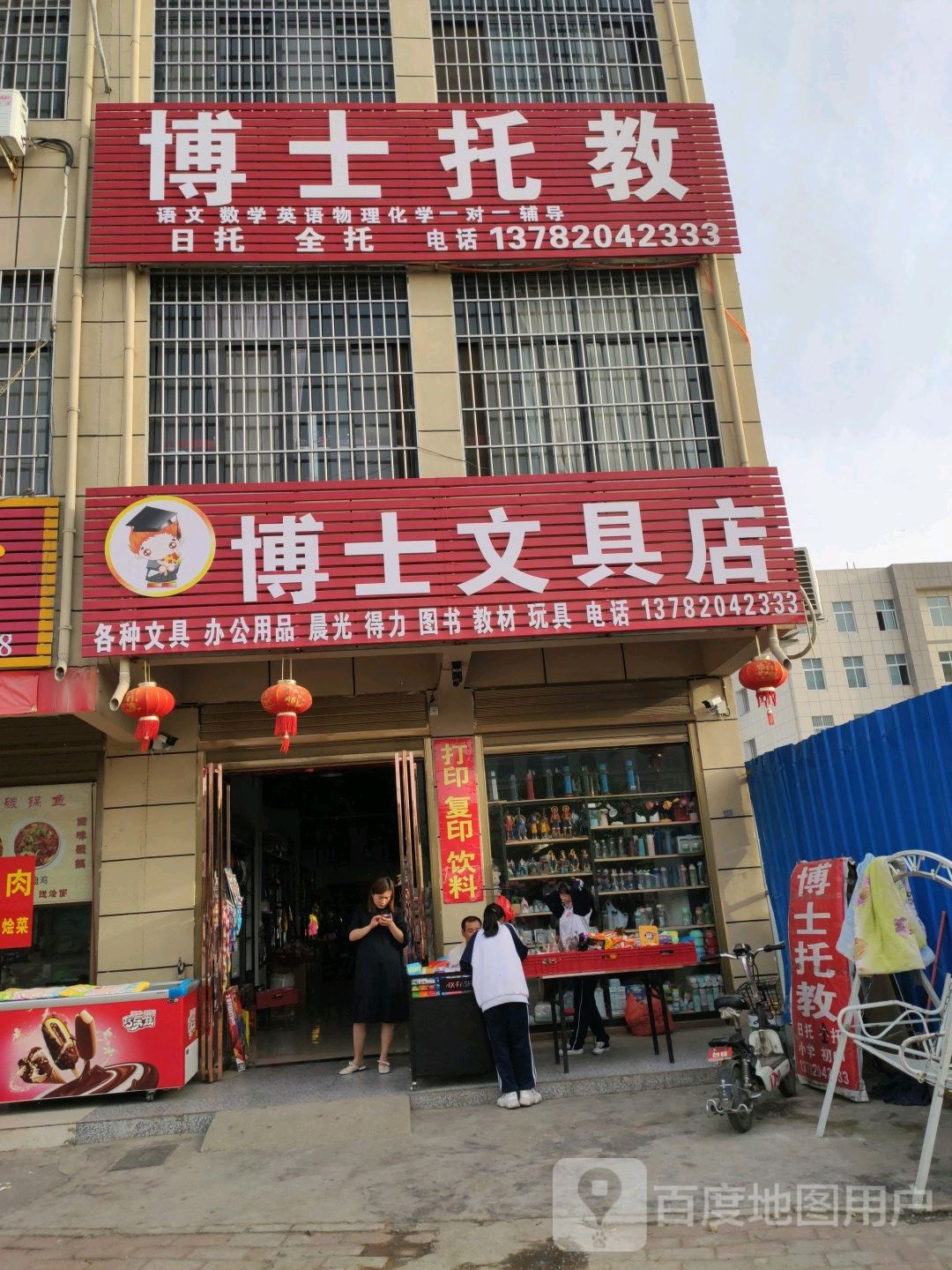 博士文具店