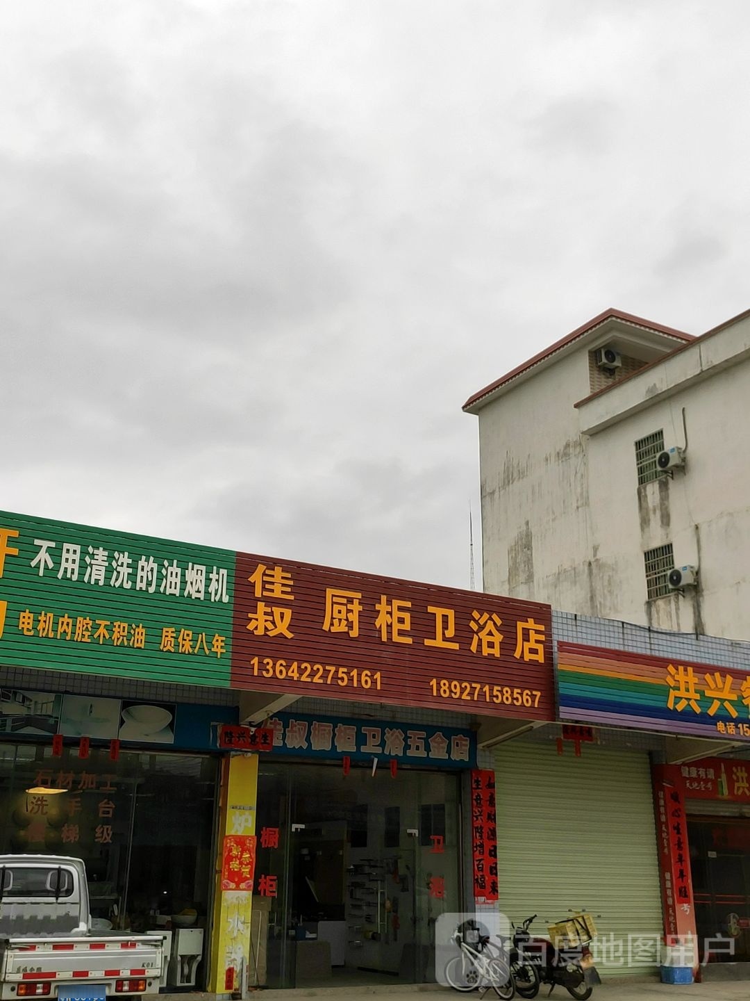 佳叔橱柜卫浴店