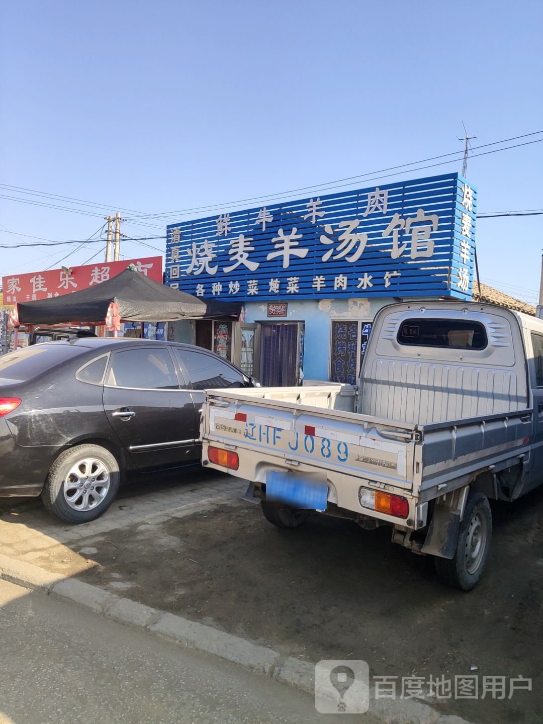 清真烧麦羊汤馆(桓盖线店)