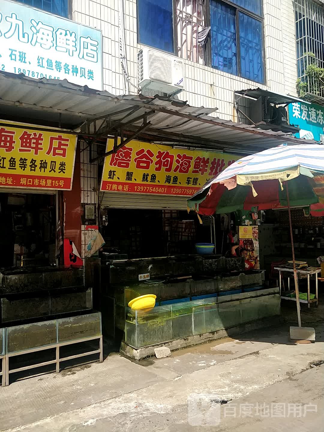 磨谷狗海鲜批发部