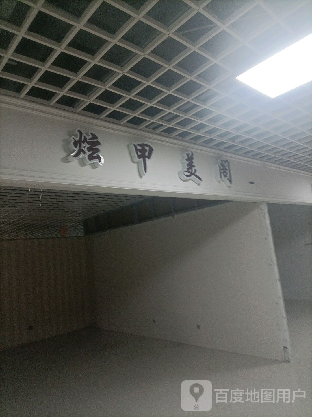 炫甲美阁二店(大海银座广场店)