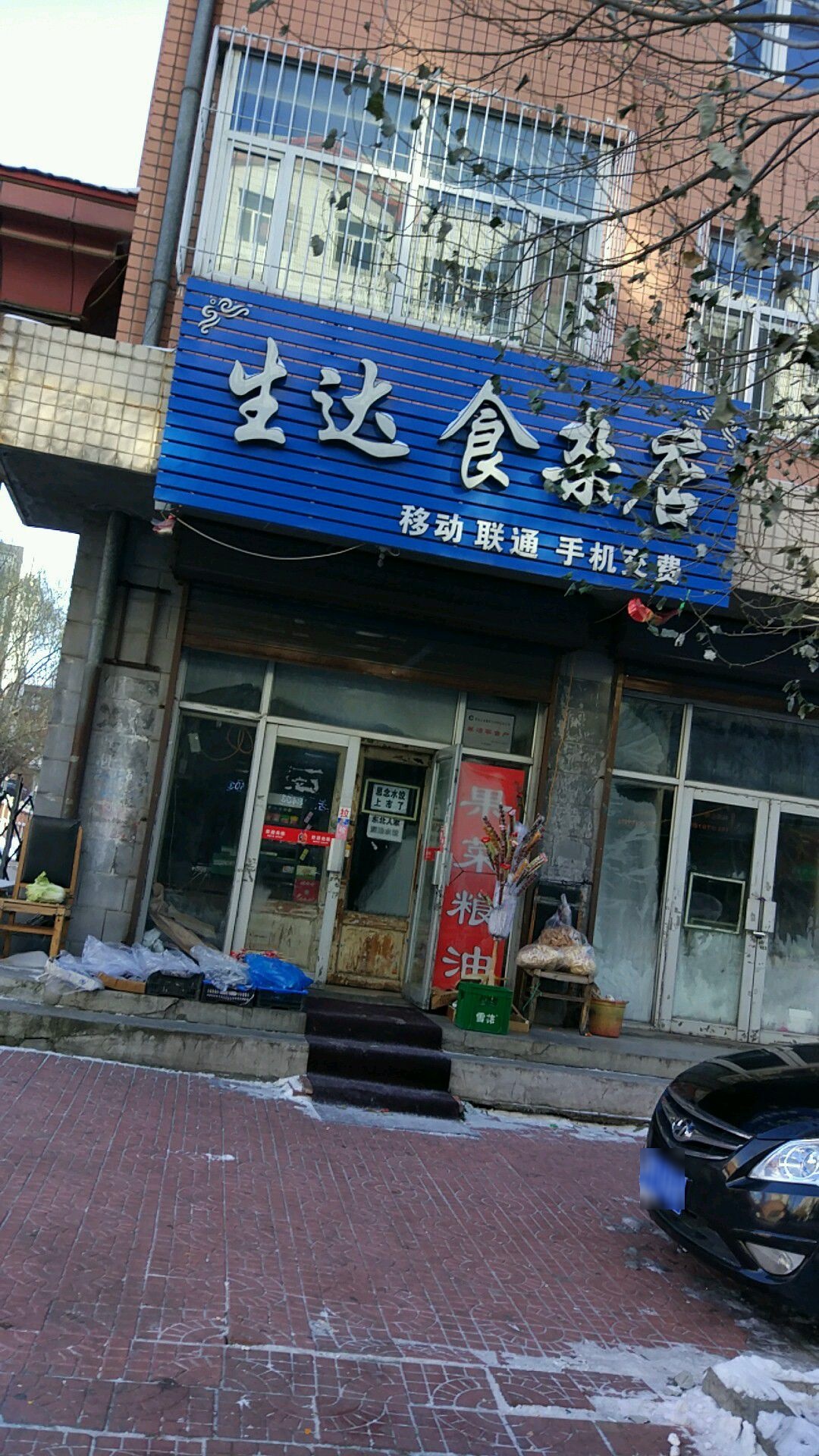 生达食杂店