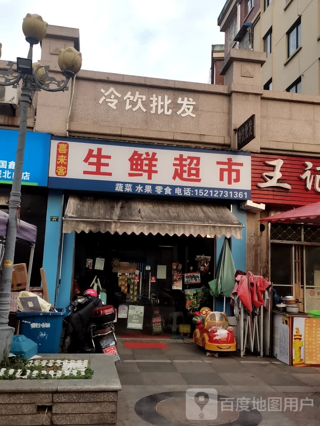 鲜又多超超市(玉山路店)