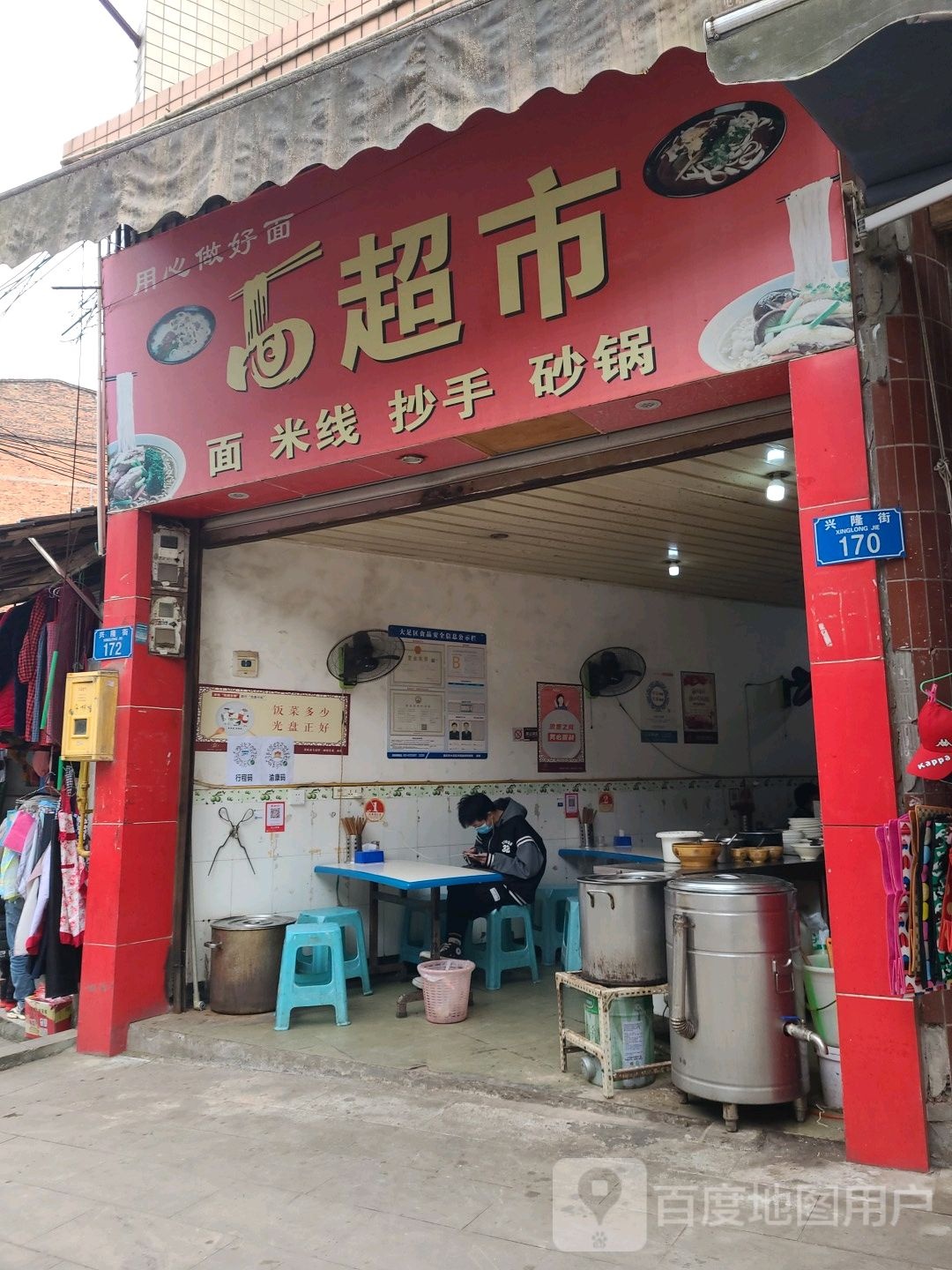 面超市