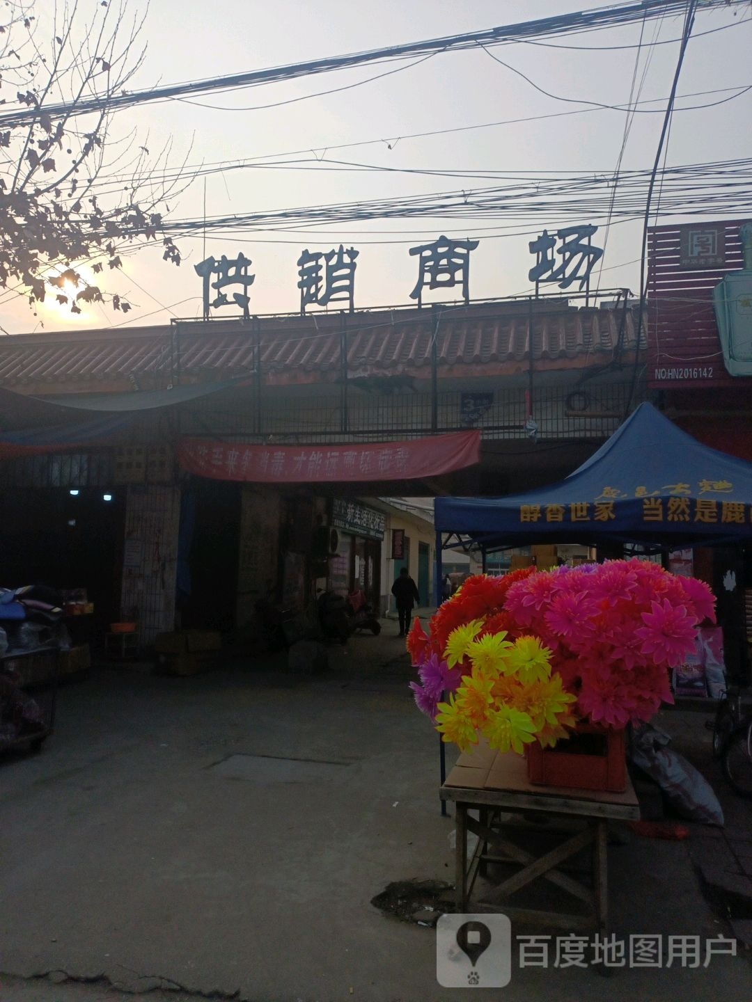 供销商场