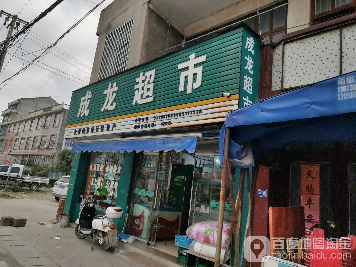 成龙超市(建电路店)