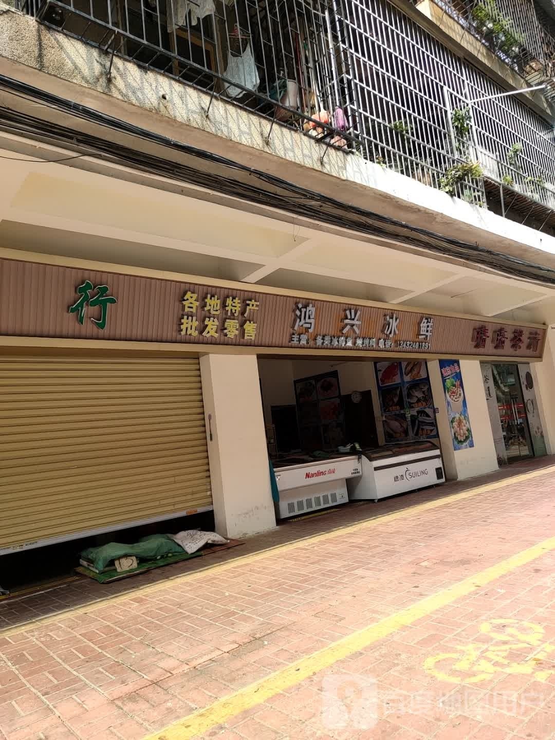 鸿兴冰鲜