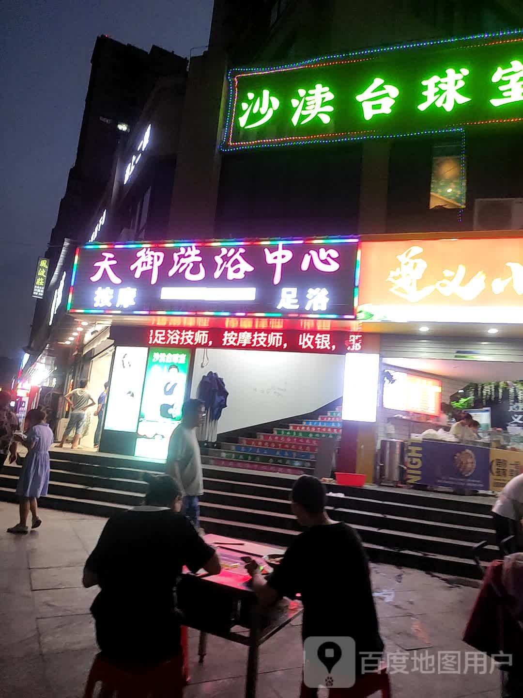 天御洗育中心