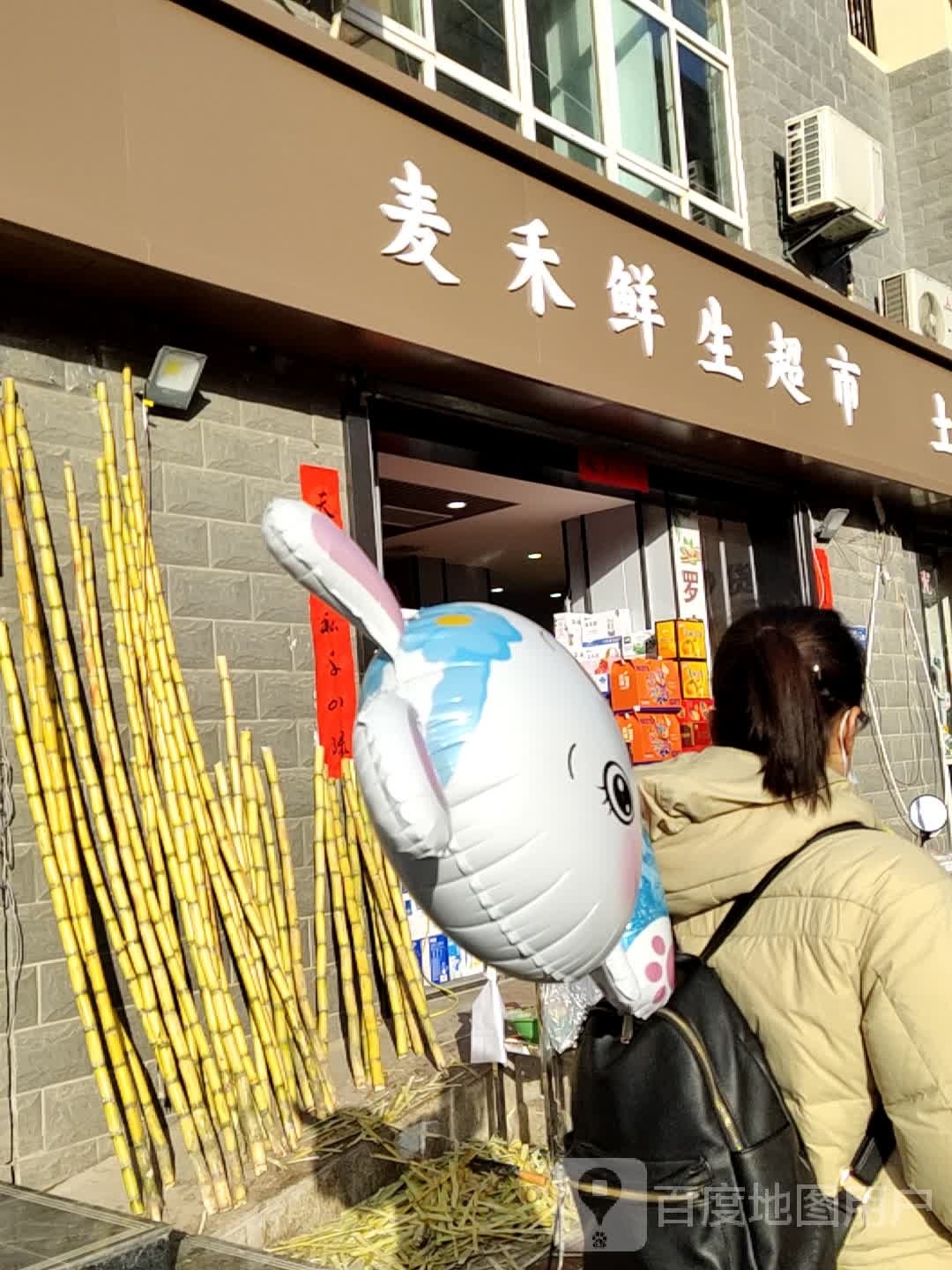 麦禾生鲜超市