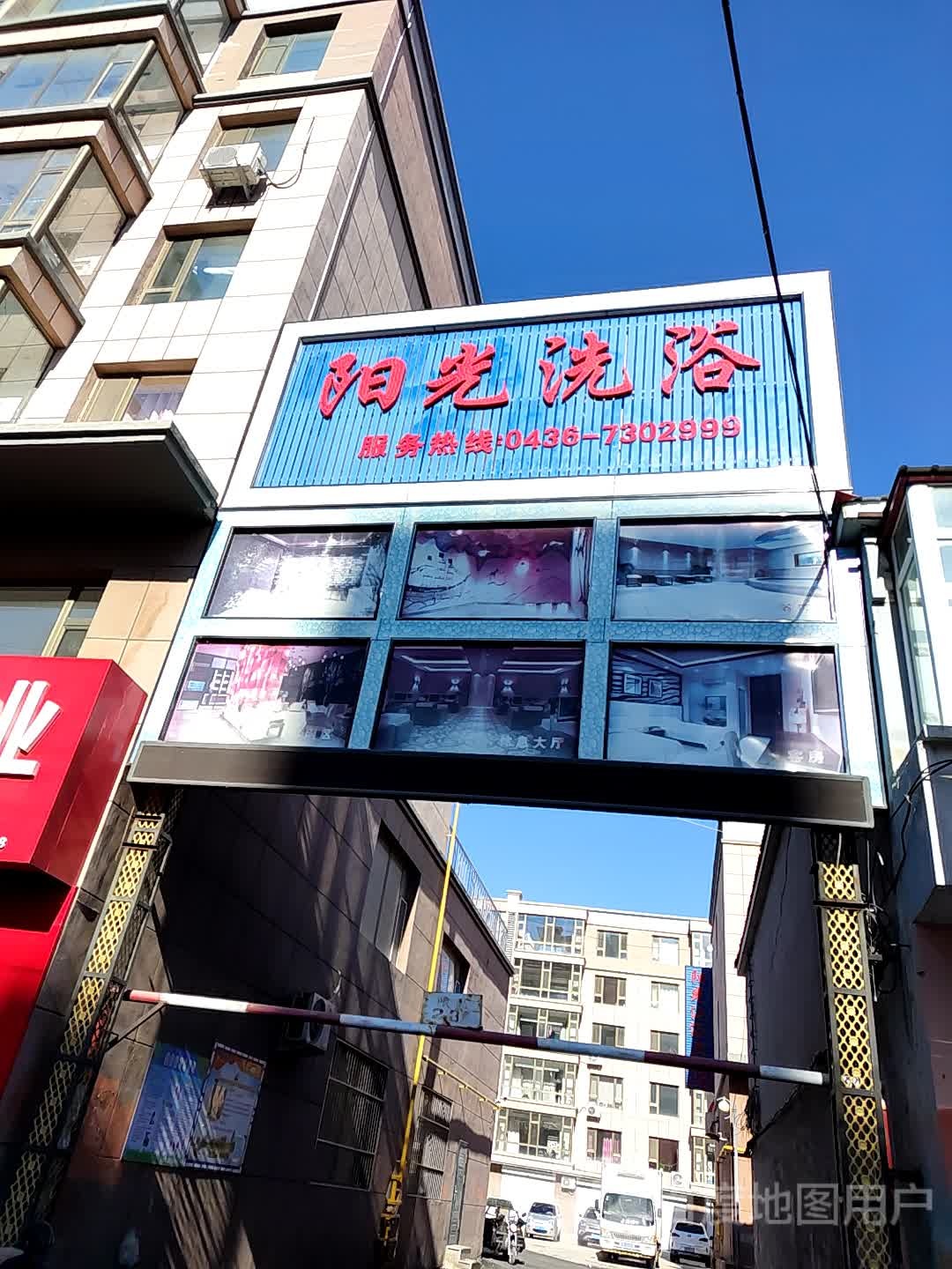 阳光洗浴(嫩江东路店)