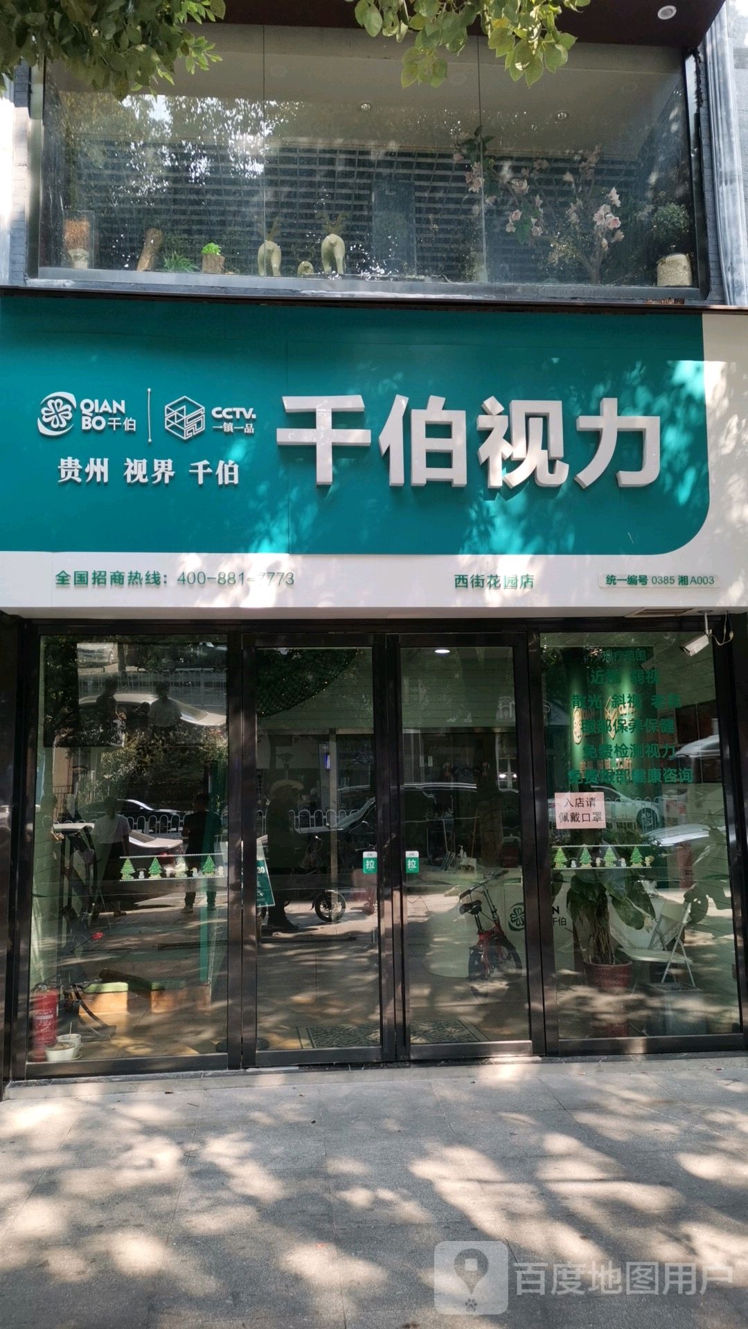 千伯视力(西街花园店)