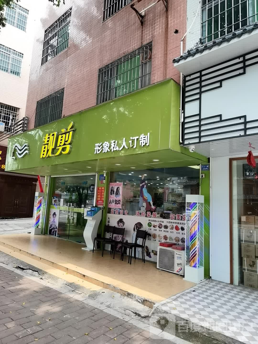 靓剪(发型屋)