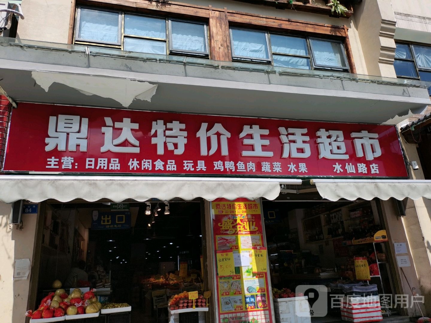 鼎达特价生活超市(水仙路店)