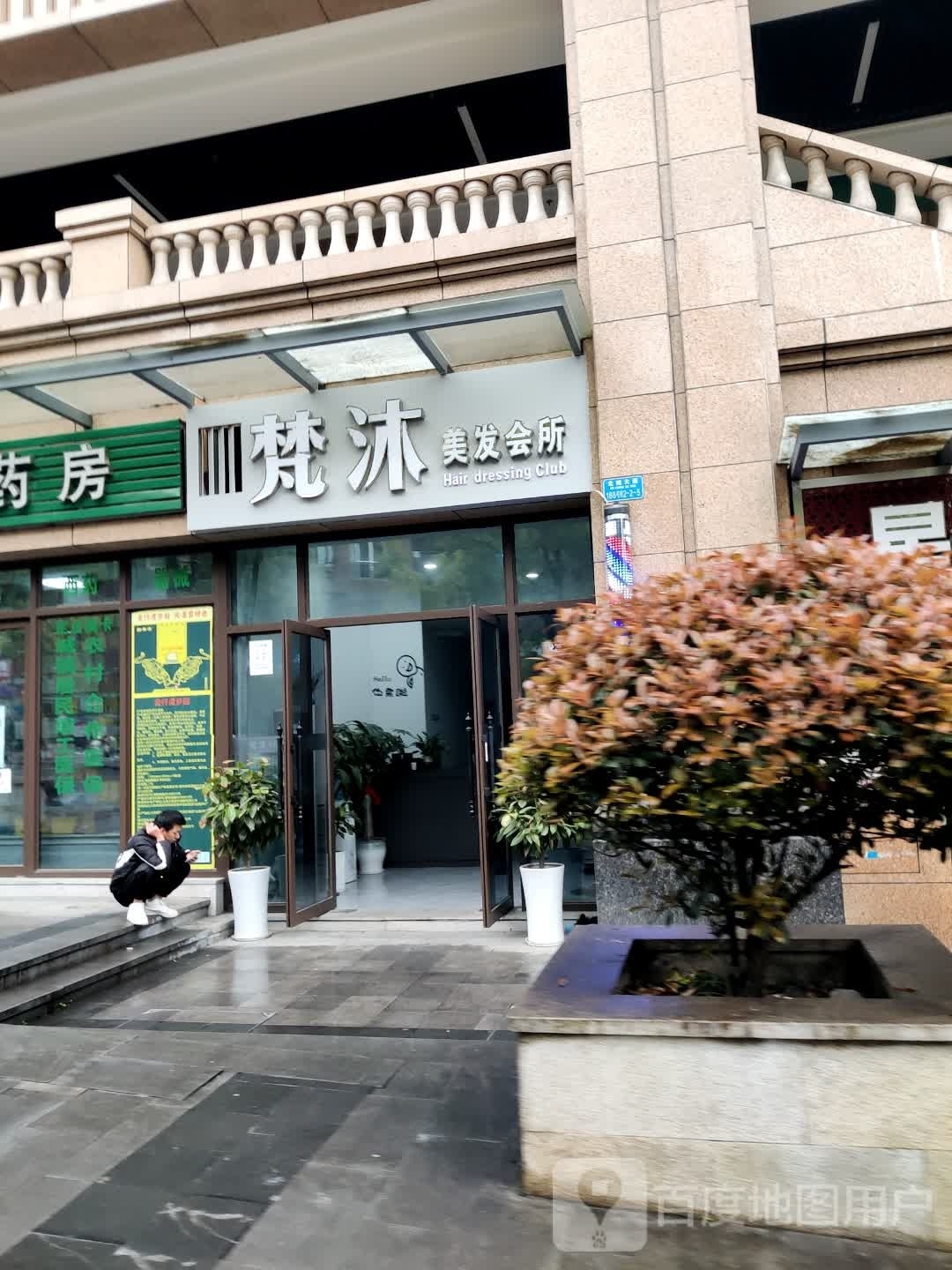梵沐美容会所
