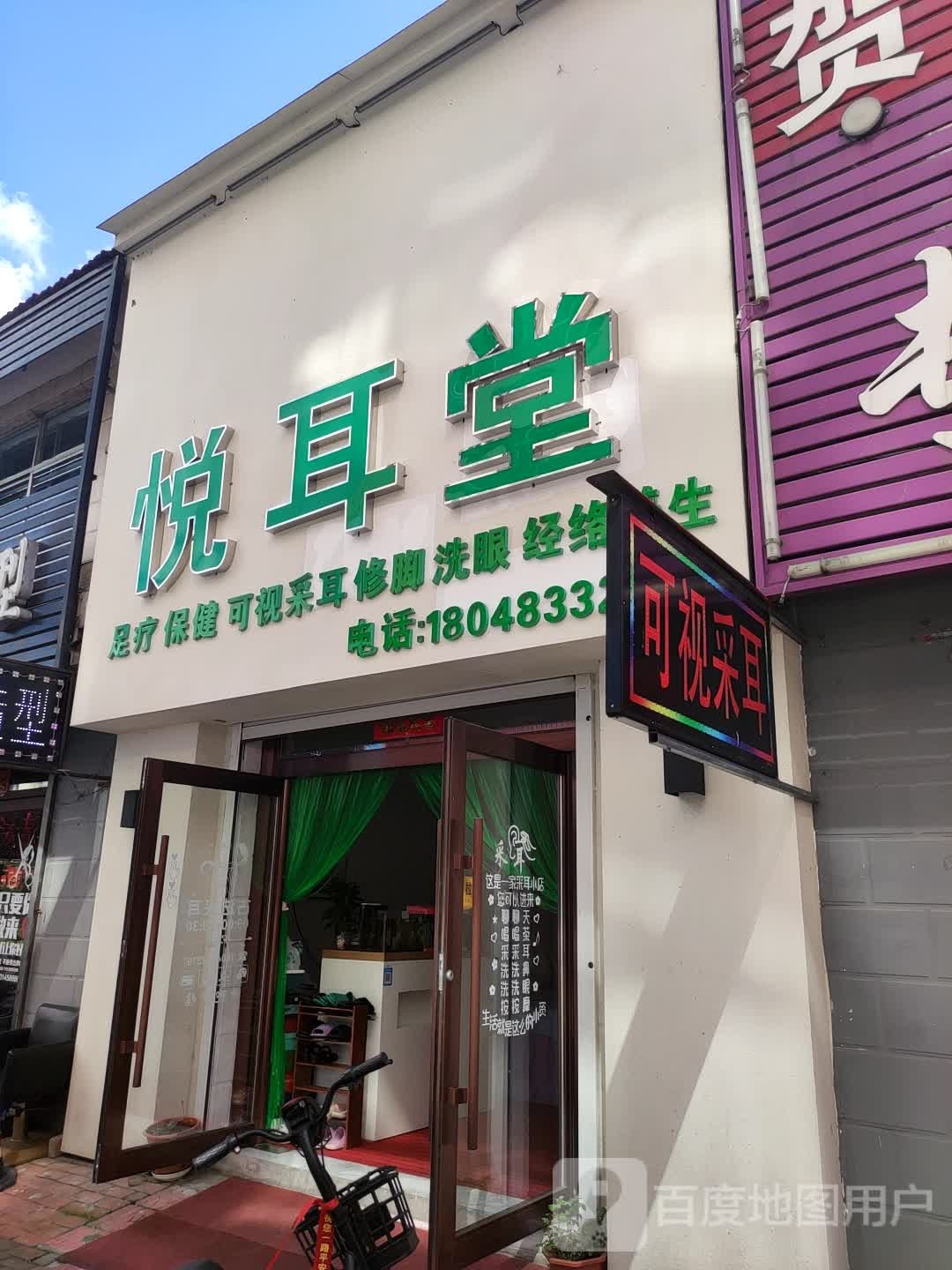 悦耳堂(小南街店)
