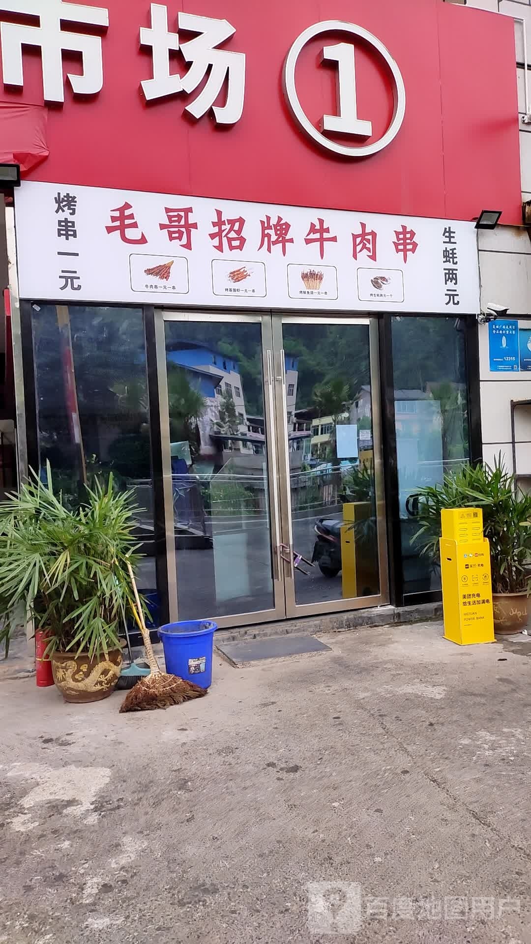 毛哥招牌牛肉串(华蓥财富中心店)