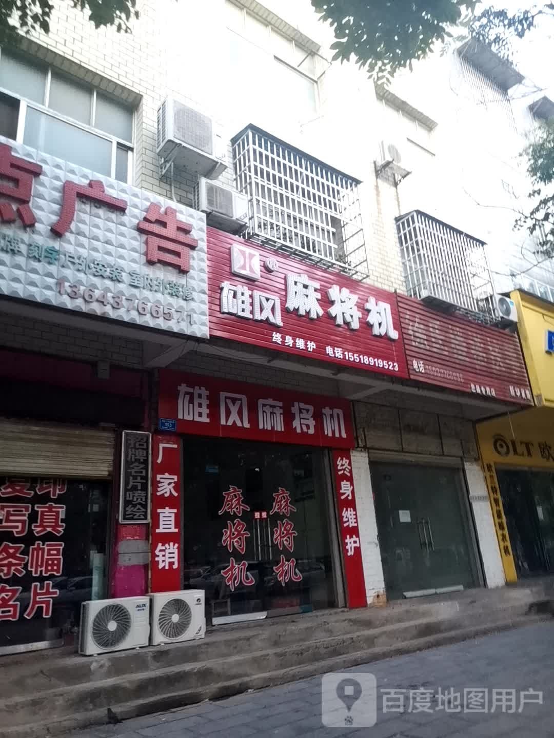 息县雄风麻将机(息夫人大道店)