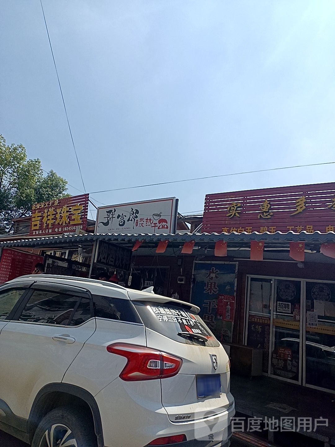 吉祥珠宝(新民路店)