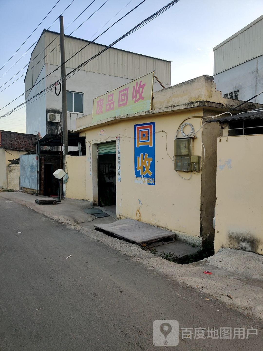 废品回收