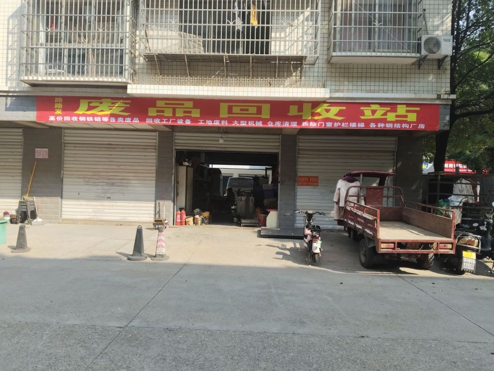 废品回收站