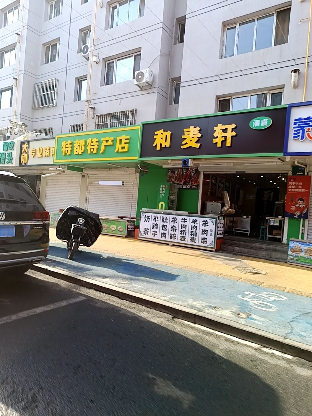 清真和麦轩